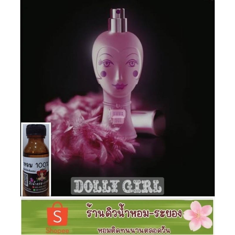 (เจ้าหญิง-ดอลลี่เกิล)หัวเชื้อน้ำหอม % ยังไม่ผสมแอลกอฮอล์