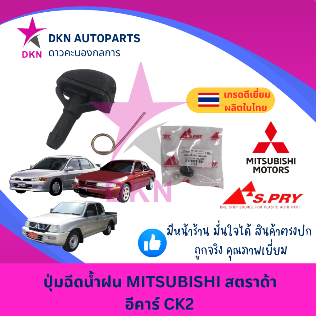 ปุ่มฉีดน้ำฝน MITSUBISHI STRADA STADA ECAR CK2 มิตซูบิชิ สตราด้า สตาด้า อีคาร์ CK2 คุณภาพดี