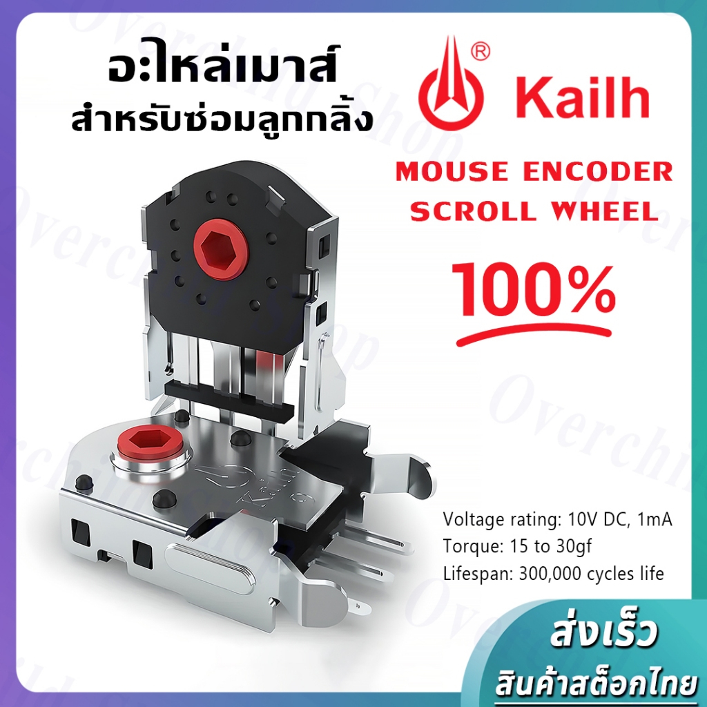 อะไหล่เมาส์ สำหรับซ่อมลูกกลิ้ง (1 ชิ้น) / 1Pcs Original Kailh Mouse Encoder Mouse Decoder Highly Acc