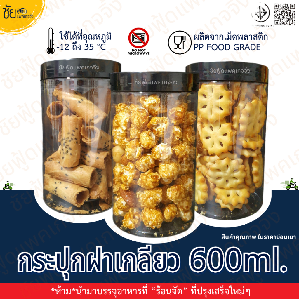 กระปุกใสฝาเกลียว กระป๋องพลาสติกใส กระปุกพลาสติก PET 600ml ฝาเกลียวสีดำ ใส่ป๊อปคอร์น คุกกี้ ขนม