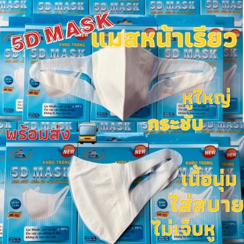 5D MASK FAMAPRO แท้ % แมสทางการแพทย์ แมส 5D แมสหน้าเรียว หูใหญ่ ใส่สบาย กระชับใบหน้า เนื้อนุ่ม ไม่เจ็บหู กล่อง 10 ชิ้น