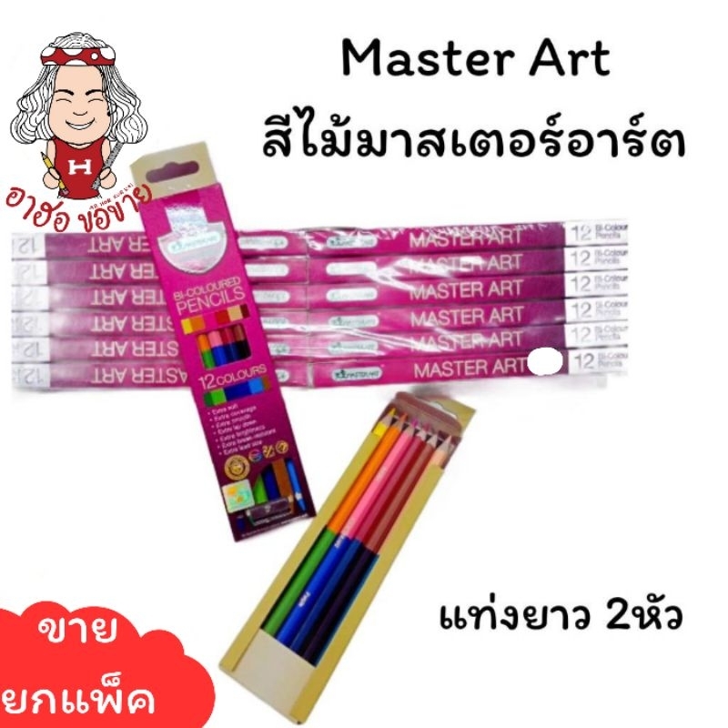 (HKK) ขายยกโหล Master Art สีไม้มาสเตอร์อาร์ต 2หัว ดินสอสี สีไม้สองหัว มี 12สี/24สี/36สี/48สี/60สี/72สี (ยกแพ็ค)