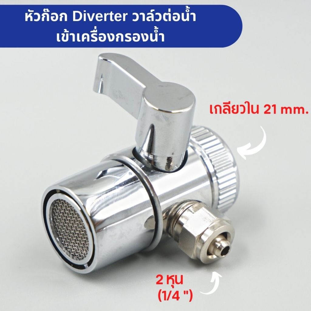 บอลวาล์วทองเหลือง ขนาด 2 หุน ชุบโครเมี่ยม Diverter ต่อท่อน้ำ PE วาล์วสำหรับต่อหัวก๊อกน้ำซิ้งค์ล้างจาน เข้าเครื่องกรองน้ำ