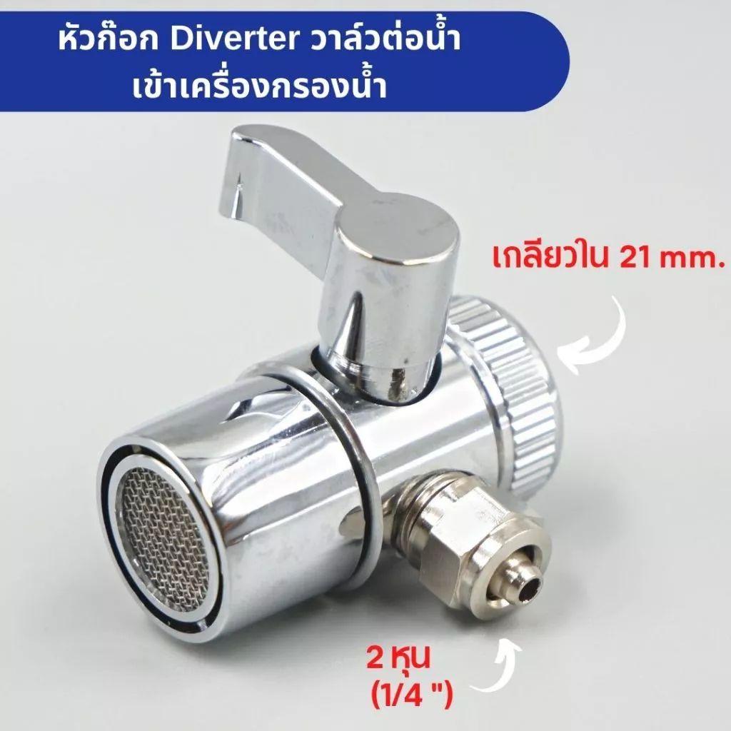 บอลวาล์วทองเหลือง ขนาด 2 หุน ชุบโครเมี่ยม Diverter ต่อท่อน้ำ PE วาล์วสำหรับต่อหัวก๊อกน้ำซิ้งค์ล้างจาน เข้าเครื่องกรองน้ำ