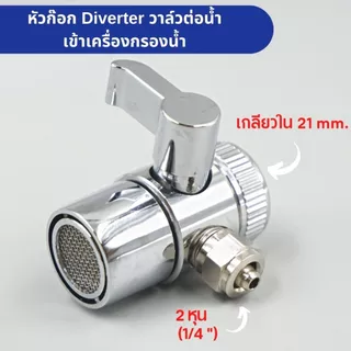 บอลวาล์วทองเหลือง ขนาด 2 หุน ชุบโครเมี่ยม Diverter ต่อท่อน้ำ PE วาล์วสำหรับต่อหัวก๊อกน้ำซิ้งค์ล้างจาน เข้าเครื่องกรองน้ำ