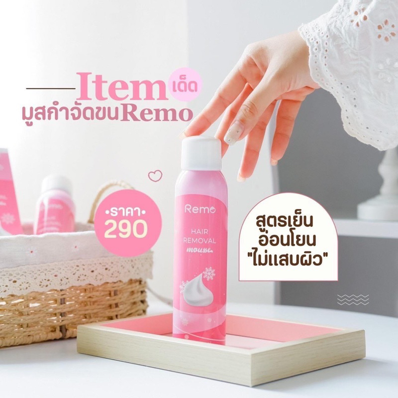 มูสจำกัดขน Remo สูตรเย็น อ่อนโยน ไม่แสบผิว 150 ml.