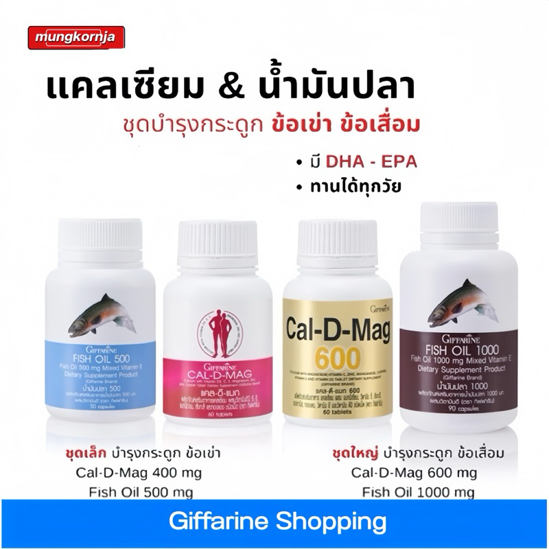 กิฟฟารีน น้ำมันปลา Fish oil | แคลเซียม แคลดีแมก บำรุงกระดูก อาหารเสริม ข้อเข่า ข้อเสื่อม