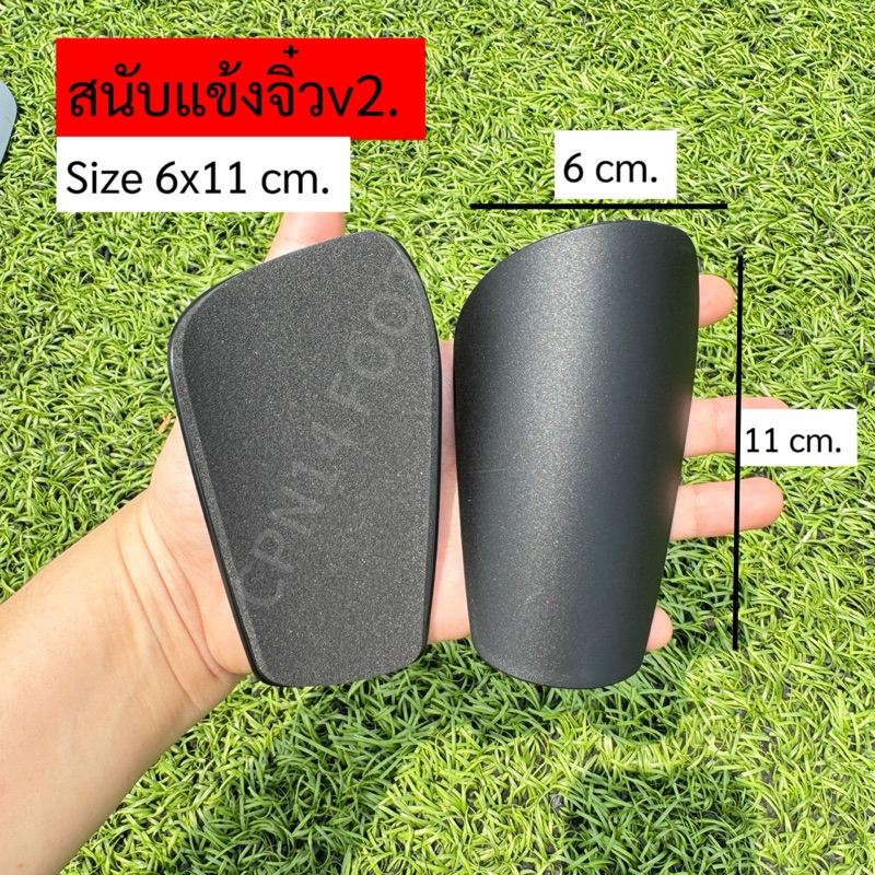สนับแข้งนักฟุตบอลV2. (Size 6x11 cm) วัสดุแข็งแรงทน รองโฟมกันกระแทก แบบใหม่เท่กว่าเดิม
