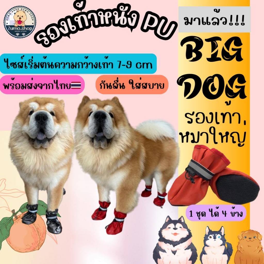 [🇹🇭Zumo shop]Big Dog รองเท้าสุนัขขนาดใหญ่ ตั้งแต่ 7-9 cm หนัง PU มีกันลื่น มีแถบสะท้อนแสง สวมใส่ง่าย พร้อมส่งจากไทย