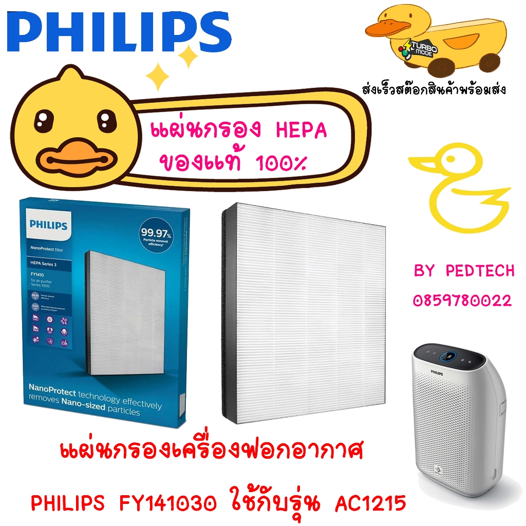 แผ่นกรอง สำหรับ เครื่องฟอกอากาศ PHILIPS รุ่น AC1215 แผ่นกรอง HEPA แท้ศูนย์ รุ่น FY1410/30