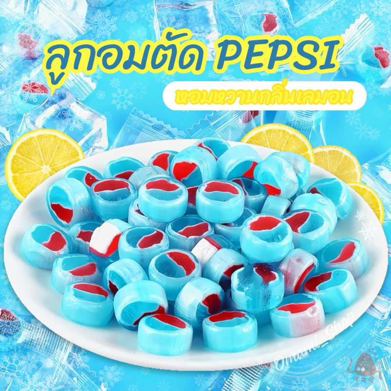 ลูกอม ลูกอมตัด รสเป๊ปซี่ (1เม็ด/1.8กรัม) 20-40ชิ้น Candy Crush handmade Pepsi หวานซ่ากลิ่นเป๊ปซี่ อร่อยแนะนำนะคะ