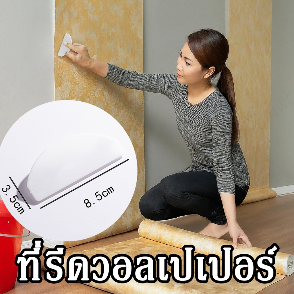 (ส่งไว) ที่รีดวอลเปเปอร์ ที่รีดไล่ลม บอกลาปัญหาติดวอลเปเปอร์ยับเยิน พองมีฟองอากาศ ให้เรียบเนียน