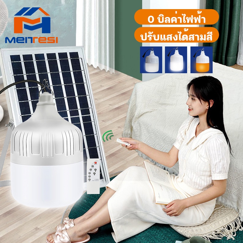 meitesi หลอดไฟโซล่าเซลง LED Solar Light ไฟโซล่าเซลล์ ใช้พลังงานแสอาทิตย์ ไฟไล่ยุง สามารถปรับได้ 3 สี ไฟตุ้มโซล่าเซล