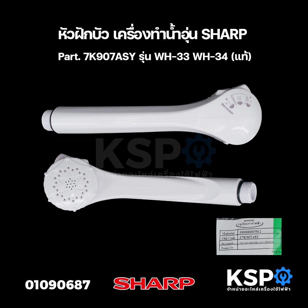 หัวฝักบัว เครื่องทำน้ำอุ่น SHARP ชาร์ป Part. 7K907ASY รุ่น WH-33 WH-34 (แท้) อะไหล่เครื่องทำน้ำอุ่น
