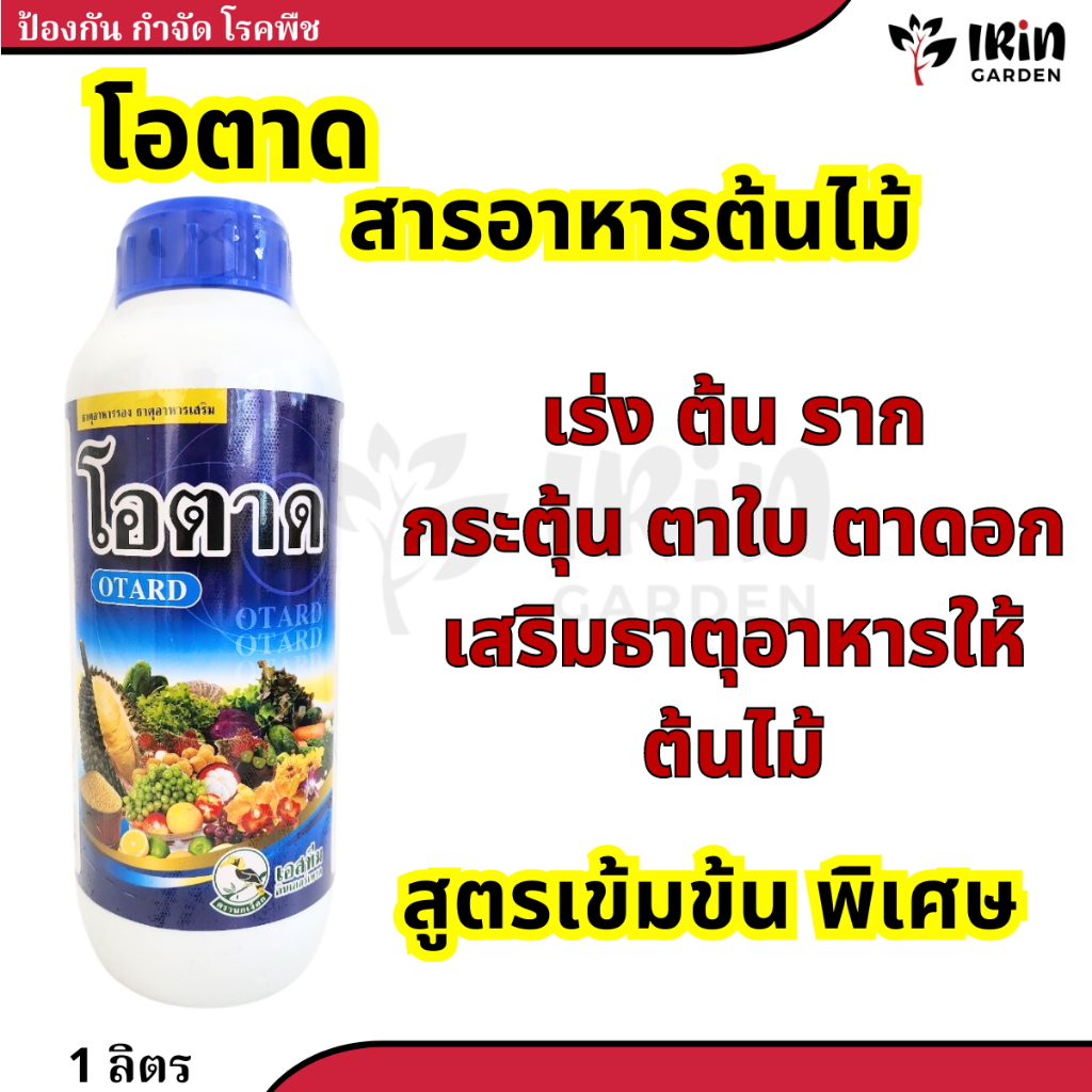 โอตาด แมกนีเซียม ซิงค์ ธาตุ อาหารรอง ธาตุ อาหาร เสริม ช่วย การผสมเกสร ป้องกัน ผลแตก ดอก หลุดร่วง ขั้วเหนียว ฮอร์ ผ่าดอก