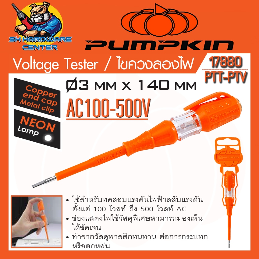 ไขควงลองไฟ เช็คไฟ 100 - 500V ขนาดปากแบน 3mm. ความยาว 140mm. ยี่ห้อ PUMPKIN รุ่น 17880 / PTT-PTV