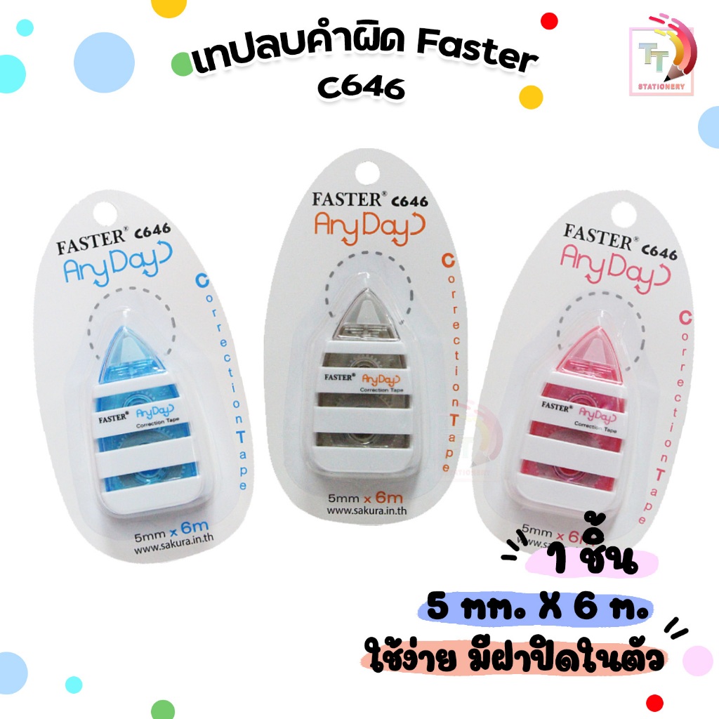 Faster (ฟาสเตอร์) เทปลบคำผิด เทปลบ รุ่น C646 ANY DAY FASTER ความยาว 6 เมตร ( 1 ชิ้น / คละสี )
