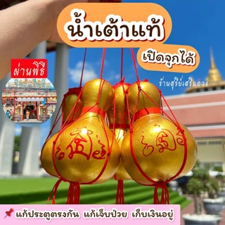 น้ำเต้าแท้💯ผ่านพิธี🔥(เปิดจุกได้) น้ำเต้า น้ำเต้าดูดทรัพย์ แก้ประตูตรงกัน ยันต์มหาระรวย กันเงินรั่วไหล เงินทองไหลมา