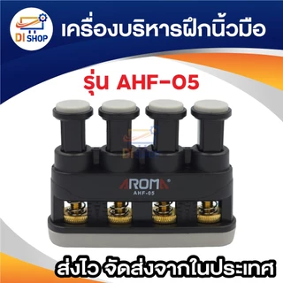 เครื่องบริหารฝึกนิ้วมือ อุปกรณ์บริหารนิ้ว Finger exercise สำหรับนักดนตรี นักกีฬา และบุคคลทั่วไป มีให้เลือก 2แบบ (1ชิ้น)