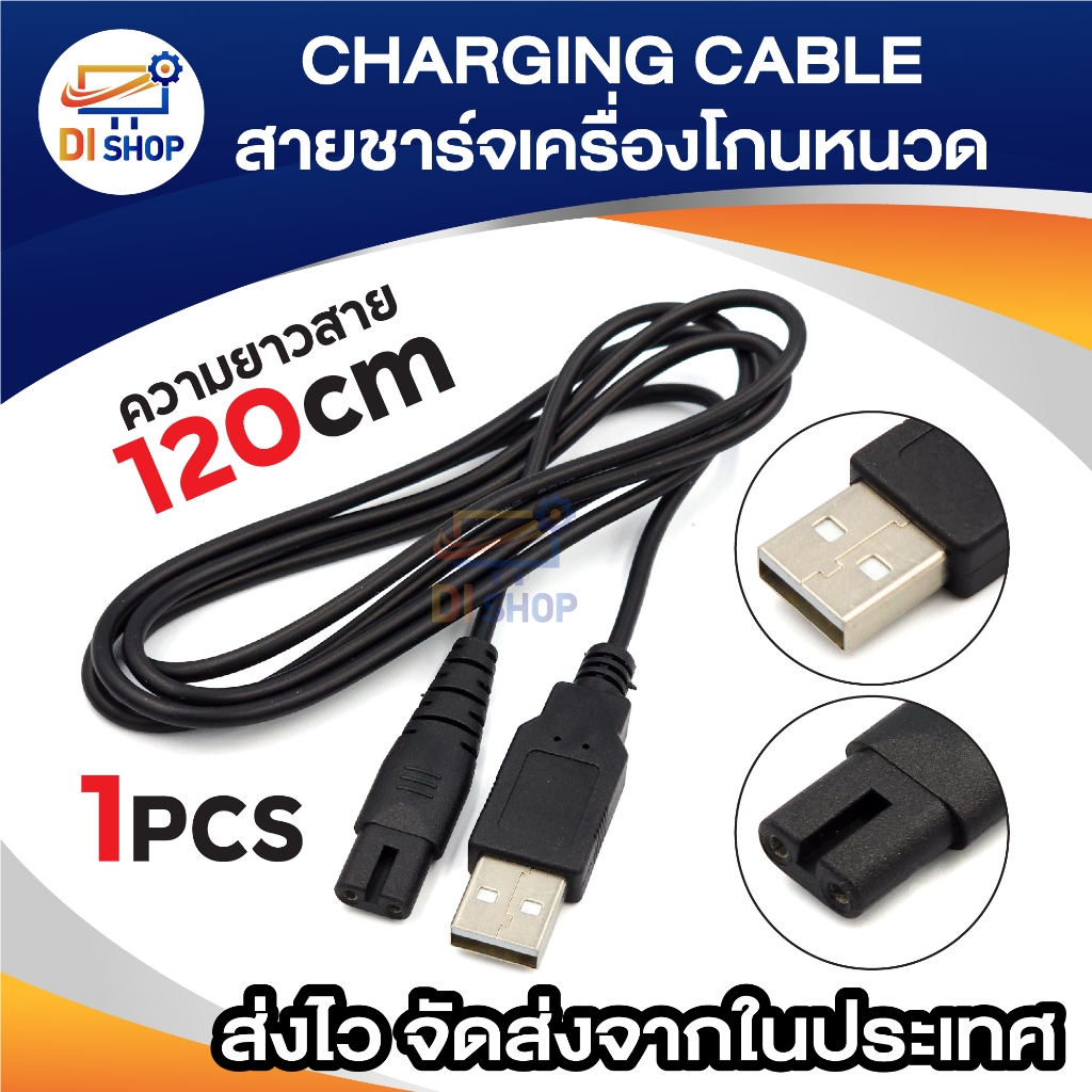 สายชาร์จเครื่องโกนหนวต ไฟฟ้า usb สายปัตตาเลี่ยนตัดผม สายทดแทน (หัว2พินมีร่องกลาง) ความยาว120cm (1เส้น)