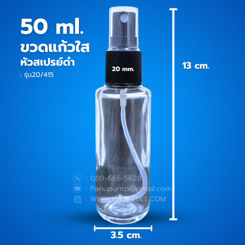 ขวด 50 มล. (25ใบ) แก้ว กลม + หัวสเปรย์รุ่น20/415