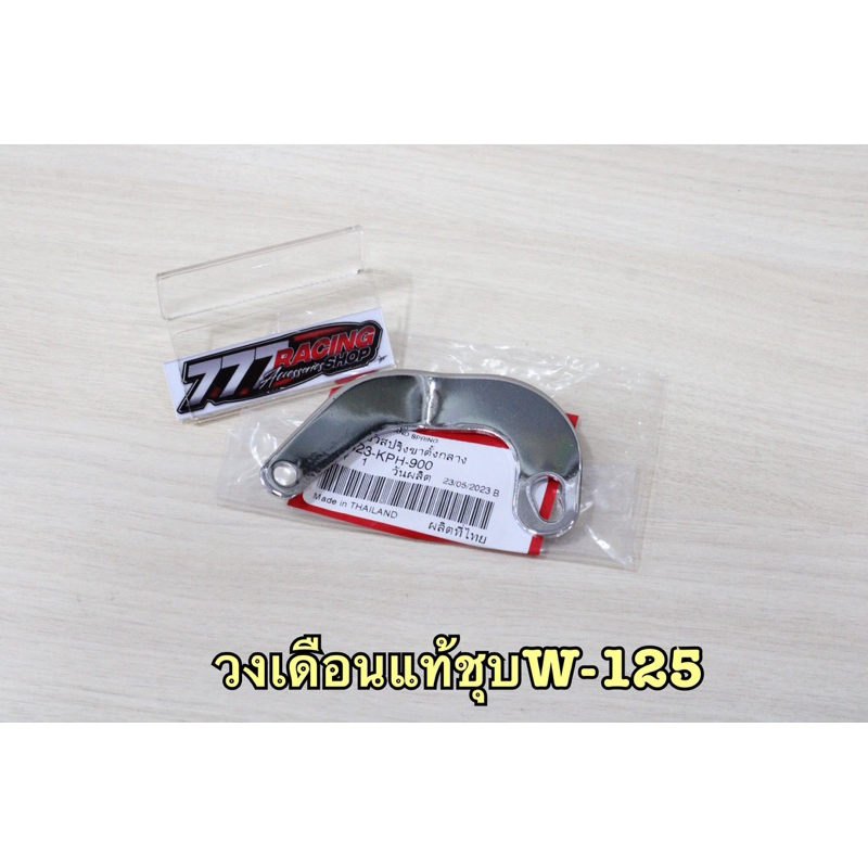 วงเดือนแท้ งานชุบ W-125iบังลม/s/r