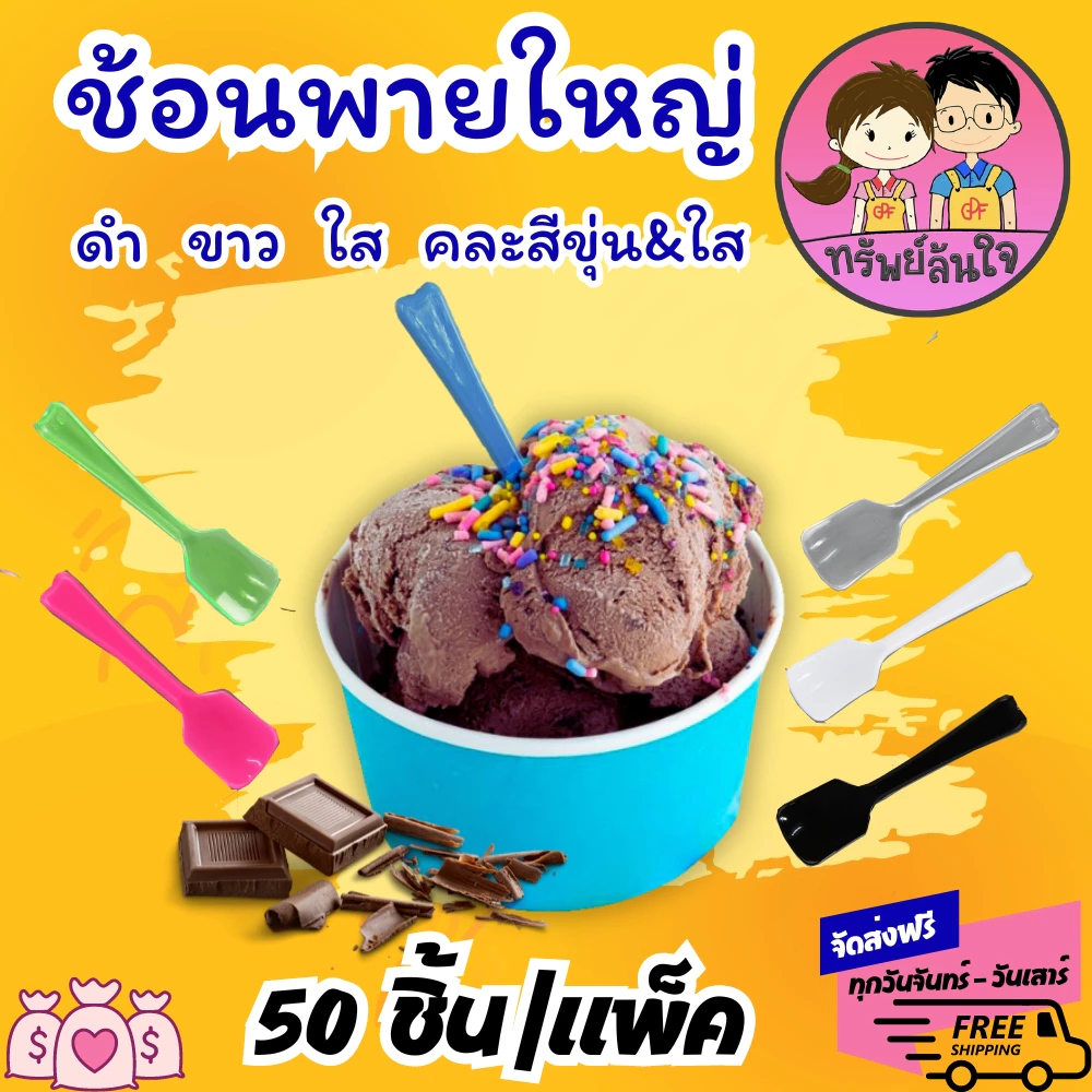 ช้อนไอติม พายใหญ่ ตราดอกบัว มีหลายสีให้เลือก ขาว ดำ ใส คละสีขุ่น/ใส (50ชิ้น/แพ็ค)