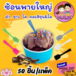 ช้อนไอติม พายใหญ่ ตราดอกบัว มีหลายสีให้เลือก ขาว ดำ ใส คละสีขุ่น/ใส (50ชิ้น/แพ็ค)