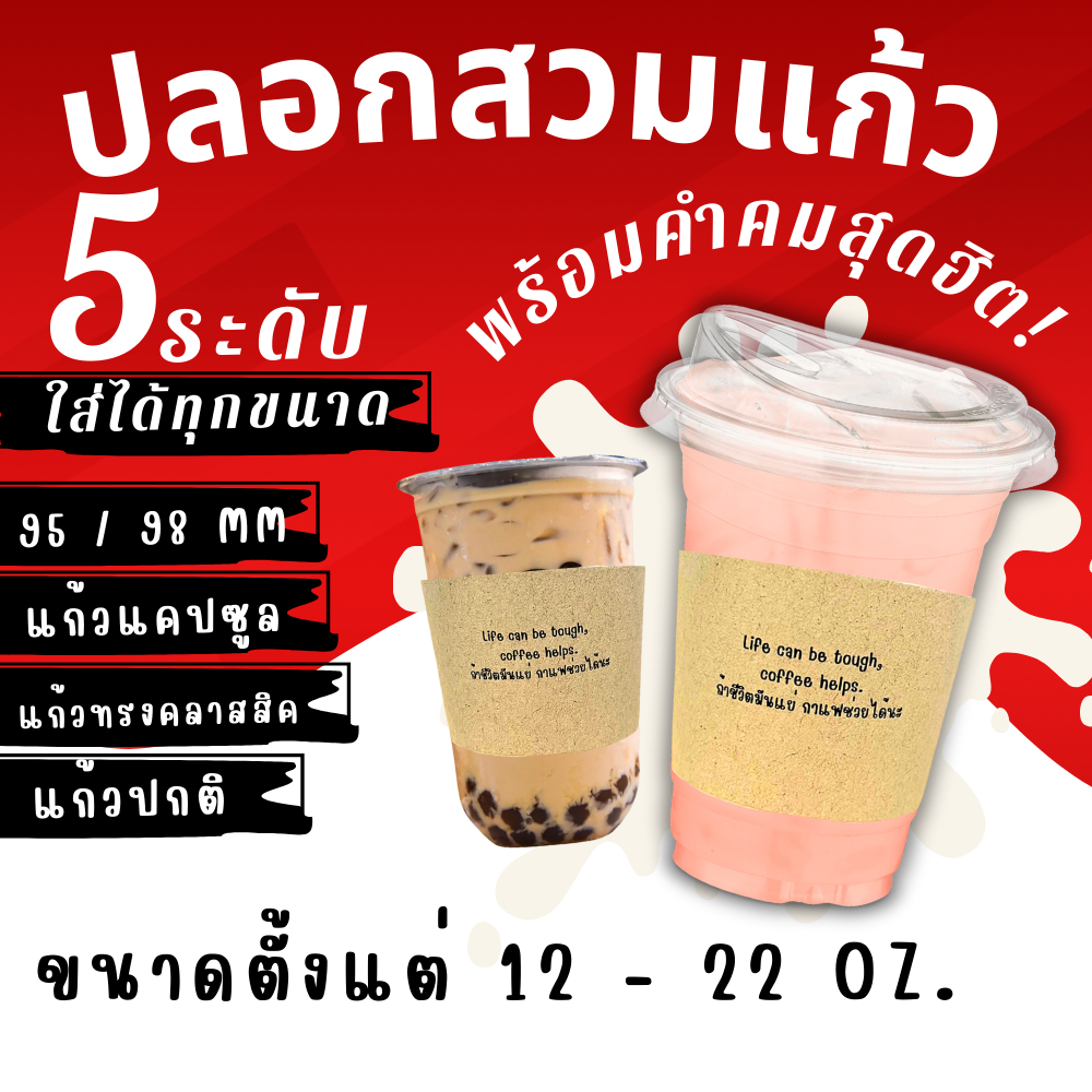 ปลอกสวมแก้ว 5 ระดับ พร้อมคำคม ใส่ได้ทุกขนาด แคปซูล /คลาสสิค/ 95-98mm / ปกติ ใส่ได้ทุกขนาด 12-24 oz.