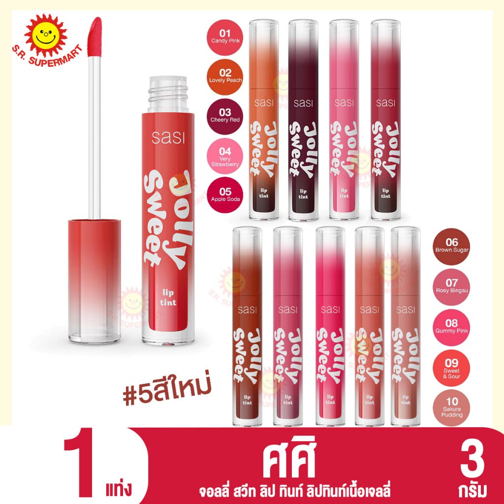 ศศิ จอลลี่ สวีท ลิป ทินท์ ขนาด 3 กรัม