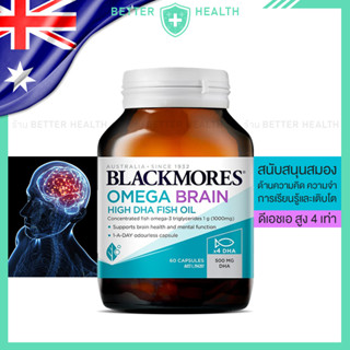 Blackmores OMEGA BRAIN DHA 500 mg สนับสนุนระบบสมองทุกช่วงวัย