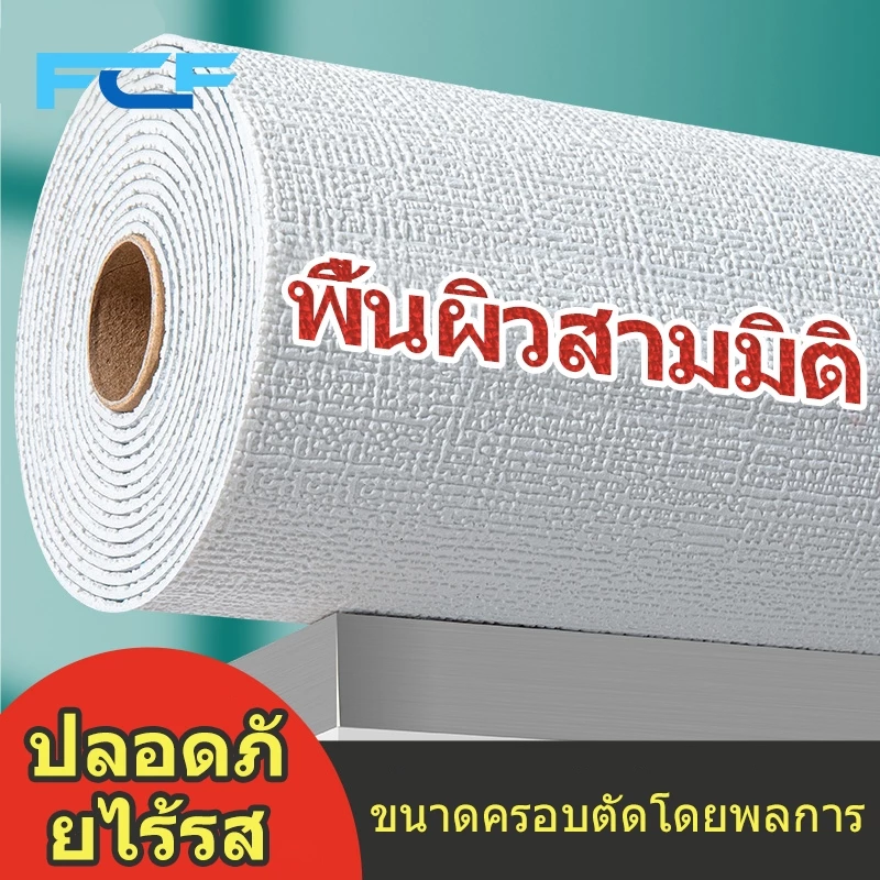 FCF ถูกสุดวอลเปเปอร์ ห้องนอนมีกาวในตัว เคลือบ ลายผ้าลินิน3มิติ ชั้นดีกันน้ำได้ตกแต่ง่ายหลายสีขนาด50x280ซม50x1000ซม