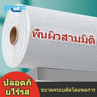FCF ถูกสุดวอลเปเปอร์ ห้องนอนมีกาวในตัว เคลือบ ลายผ้าลินิน3มิติ ชั้นดีกันน้ำได้ตกแต่ง่ายหลายสีขนาด50x280ซม50x1000ซม