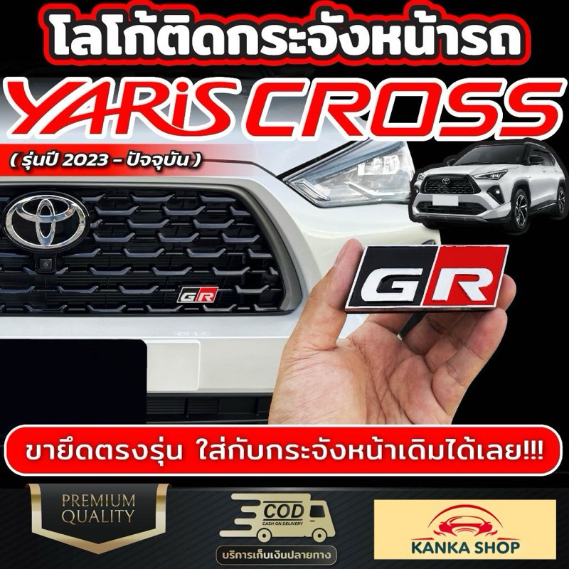 โลโก้ GR กระจังหน้ารถ Toyota Yaris Cross [รุ่นปี 2023-ปัจจุบัน] ตัวยึดแข็งแรง ขนาดพอดี ลอกติดได้เลย (โตโยต้า ยาริส ครอส)