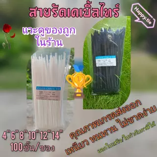 เคเบิ้ลไทร์/Cable Tie/หนวดกุ้ง /สายรัดพลาสติก 4" 6" 8" 10" 12" 14" คุณภาพสูง Nylon 66 เกรด A <ขาว/ดำ> เกรดส่งออก🏆🏆🏆