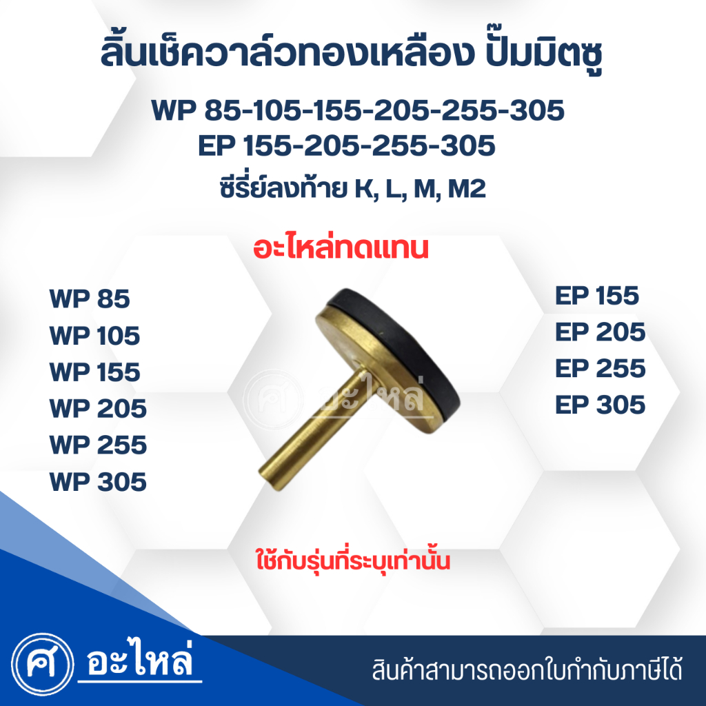 ลิ้นเช็ควาล์ว(ทองเหลือง)สำหรับปั๊มมิตซู "อะไหล่ทดแทน"รุ่น WP 85-305/EP 155-305 รหัสลงท้าย K,LM,M2