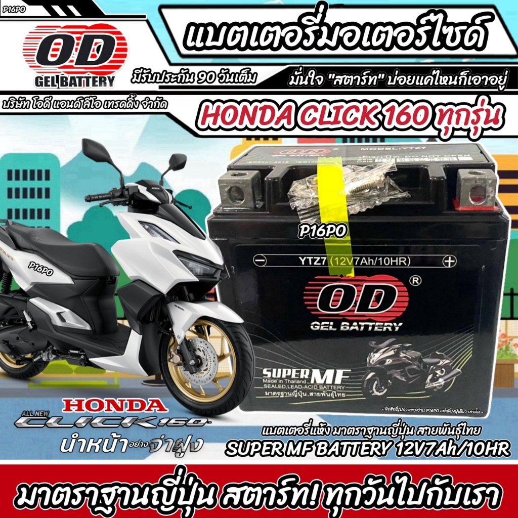 แบตเตอรี่สำหรับ Honda Click 160 ทุกรุ่นหัวฉีดจ่ายน้ำมัน PGM-FI ฮอนด้า คลิก 160 แบตเตอรี่แห้งไฟแรง OD-YTZ7 12V/7Ah