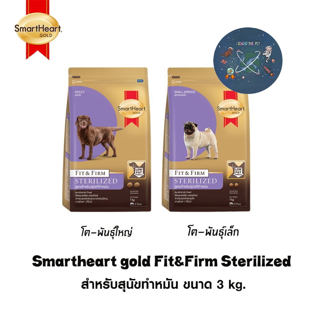 Smartheart Gold Fit&Firm Sterilized อาหารเม็ดสำหรับสุนัขทำหมัน ขนาด 3 kg.