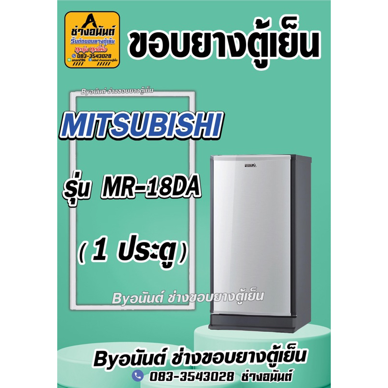 ขอบยางตู้เย็น MITSUBISHI  รุ่น MR-18DA (1 ประตู)