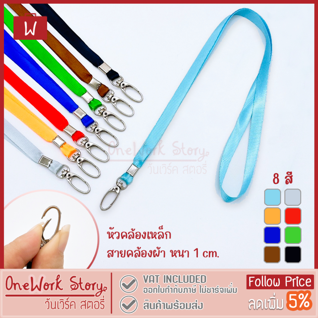 Oneworkstory สายคล้องคอ |แพ็ค1 หัวเหล็ก1cm.| สายห้อยคอ สายห้อยบัตรพนักงาน ที่คล้องกรอบบัตรนักเรียน ID Neck Lanyard