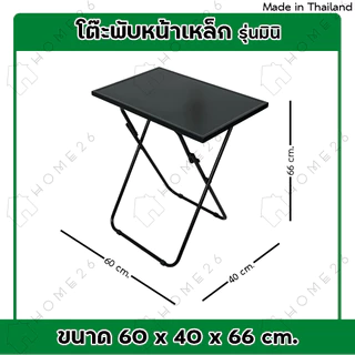 Home26 โต๊ะหน้าเหล็ก ขาเหล็กกลมไขว้ พับเก็บได้ รุ่นมินิ หน้ากว้าง60x40ซม
