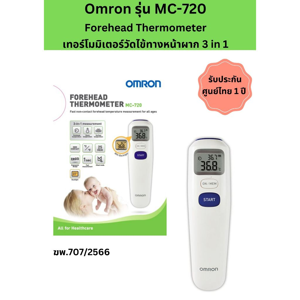 (พร้อมส่ง)Omronรุ่นMC-720 Forehead Thermometer3in1วัดไข้ทางหน้าผาก,พื้นผิววัตถุ,อุณหภูมิภายในห้อง รับประกันศูนย์ไทย1ปี