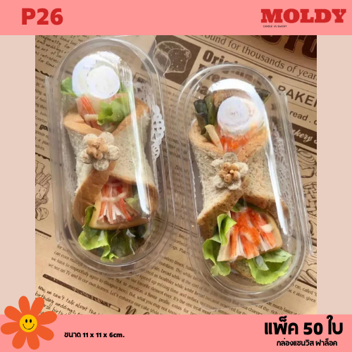 P26 กล่องแซนวิส ฝาล็อค แพ็ค50ใบ