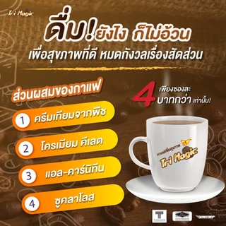 กาแฟทรีเมจิก ( 1 ห่อใหญ่ ) บรรจุ 50 ซอง กาแฟลดน้ำหนัก ไม่มีน้ำตาล ใช้กาแฟเกรดพรีเมี่ยม ครีมเทียมจากพืช