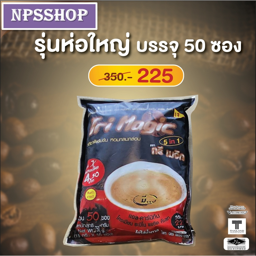 กาแฟทรีเมจิก ( 1 ห่อใหญ่ ) บรรจุ 50 ซอง กาแฟลดน้ำหนัก ไม่มีน้ำตาล ใช้กาแฟเกรดพรีเมี่ยม ครีมเทียมจากถั่วเหลือง