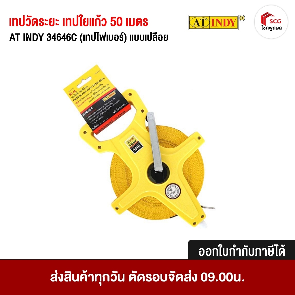 เทปวัดระยะ เทปวัดที่ เทปใยแก้ว 50 เมตร AT INDY 34646C (เทปไฟเบอร์) แบบเปลือย เทปวัดที่ดิน วัดพื้นที่