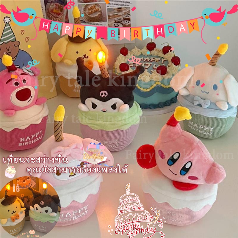 พร้อมส่ง ตุ๊กตา ตุ๊กตาวันเกิด รูปเค้กร้องเพลง น่ารัก มีไฟ LED สร้างสรรค์ ของขวัญวันเกิด มี6สไตล์ ส่งจากกทม