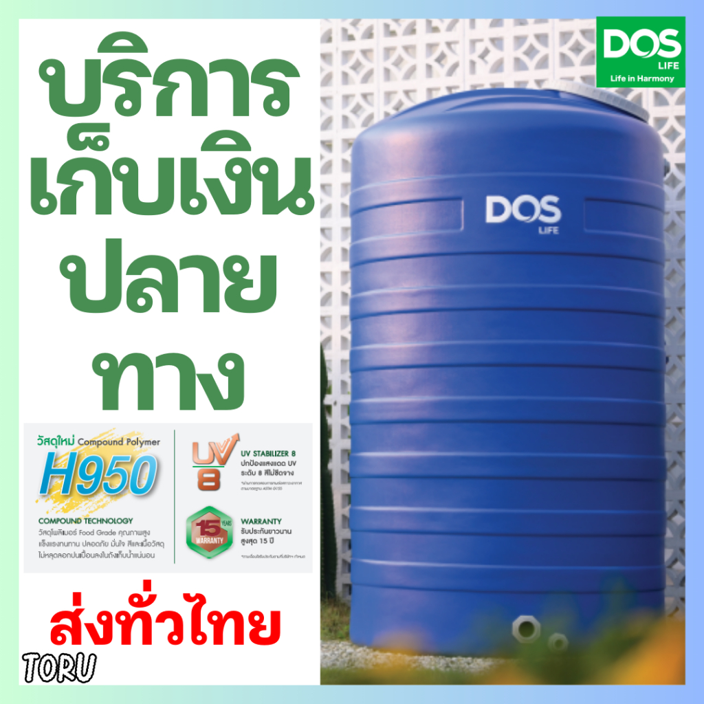 +จัดส่งเร็ว+ ถังน้ำ ถังเก็บน้ำ DOS ICE น้ำเงิน 500 / 700 / 1000 ลิตร ป้องกันตะไคร่น้ำ บนดิน รับประกั