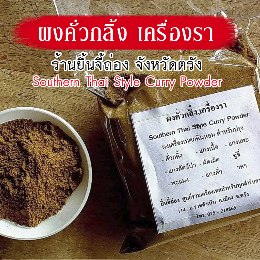 ผงเครื่องรา คั่วกลิ้ง สูตรต้นตำรับ ร้านยิ้นจี้ถ่อง ของดีเมืองตรัง