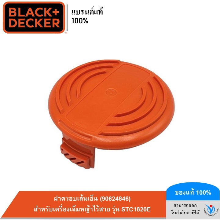 BLACK&amp;DECKER ฝาครอบเส้นเอ็น (90624846) สำหรับเครื่องเล็มหญ้าไร้สาย รุ่น STC1820E